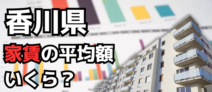香川県・家賃の平均額いくら？