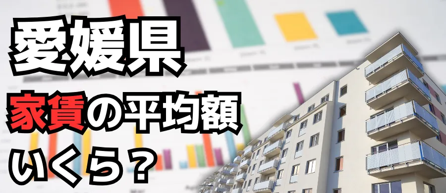 愛媛県・家賃の平均額いくら？