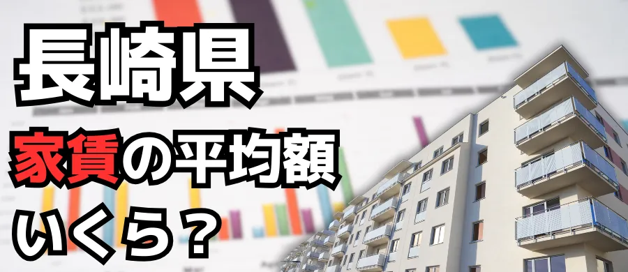 長崎県・家賃の平均額いくら？