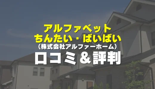 アルファベットちんたい・ばいばいの評判！実際の口コミとレビューを徹底解説