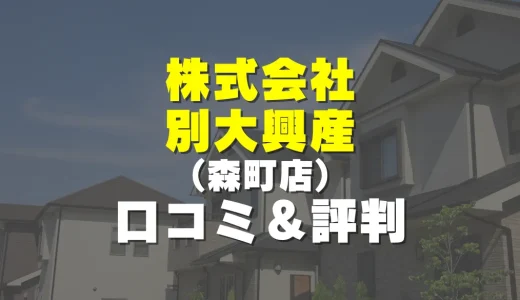 株式会社別大興産 森町店の評判！実際の口コミとレビューを徹底解説