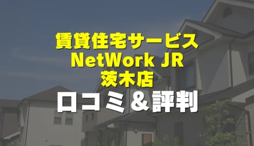 賃貸住宅サービス NetWork JR茨木店の評判！実際の口コミとレビューを徹底解説