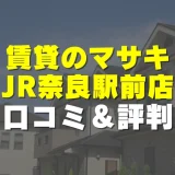 賃貸のマサキ JR奈良駅前店の評判！実際の口コミとレビューを徹底解説