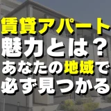 刈羽村で見つける賃貸アパートの魅力を初心者向けに解説！アパートだからこその最大のメリットとは？