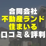 不動産ランド住まいるの評判！実際の口コミとレビューを徹底解説