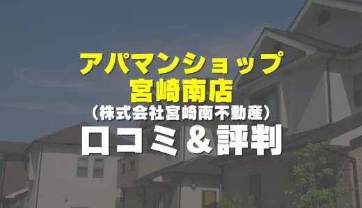 アパマンショップ宮崎南店の評判！実際の口コミとレビューを徹底解説