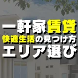 京都市下京区で一軒家を賃貸するなら絶対チェック！エリア選び・快適な暮らしの見つけ方とここにしかない裏技を紹介します