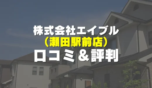 株式会社エイブル瀬田駅前店の評判！実際の口コミとレビューを徹底解説