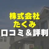 株式会社たくみの評判！実際の口コミとレビューを徹底解説