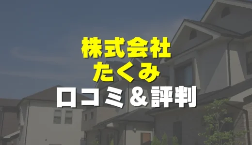 株式会社たくみの評判！実際の口コミとレビューを徹底解説