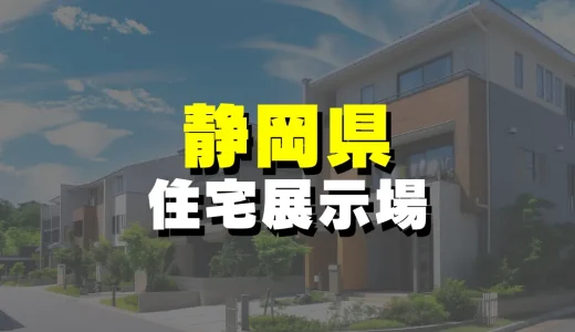 【静岡県】絶対に見ておきたい！おすすめ住宅展示場一覧