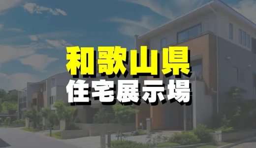 【和歌山県】絶対に見ておきたい！おすすめ住宅展示場一覧