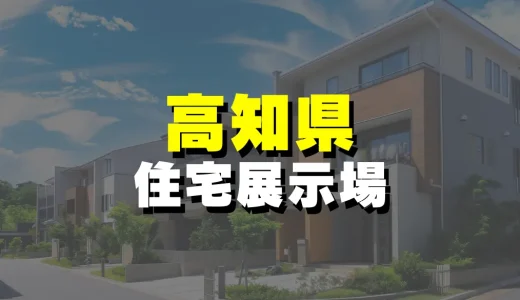 【高知県】絶対に見ておきたい！おすすめ住宅展示場一覧