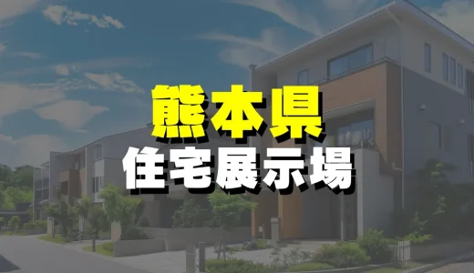 【熊本県】絶対に見ておきたい！おすすめ住宅展示場一覧