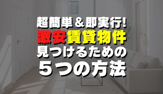 狛江市で激安物件を見つけるための【超簡単な】方法を５つ紹介します