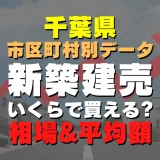 千葉県野田市の新築建売一戸建てはいくら？平均価格・広さ面積・人気の間取りを徹底リサーチしてみた