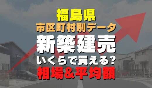 【完全版】福島県会津若松市の新築建売一戸建てはいくら？相場と平均価格を徹底リサーチ