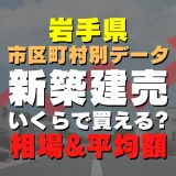 岩手県大槌町の新築建売一戸建てはいくら？平均価格・広さ面積・人気の間取りを徹底リサーチしてみた