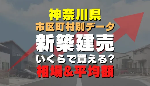 神奈川県愛川町の新築建売一戸建て｜平均価格・広さ面積・人気の間取りを徹底リサーチ