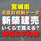 宮城県大和町の新築建売一戸建てはいくら？平均価格・広さ面積・人気の間取りを徹底リサーチしてみた