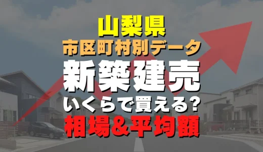 山梨県笛吹市の新築建売一戸建て｜平均価格・広さ面積・人気の間取りを徹底リサーチ