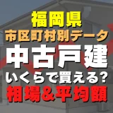 【最新版】福岡県福岡市博多区の中古一戸建て物件はいくら？相場と平均価格を徹底リサーチ