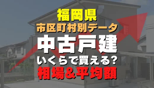 福岡市城南区の中古一戸建て｜平均価格・広さ面積・築年数・人気の間取りを徹底リサーチ