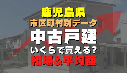 鹿児島県東串良町の中古一戸建て｜平均価格・広さ面積・築年数・人気の間取りを徹底リサーチ