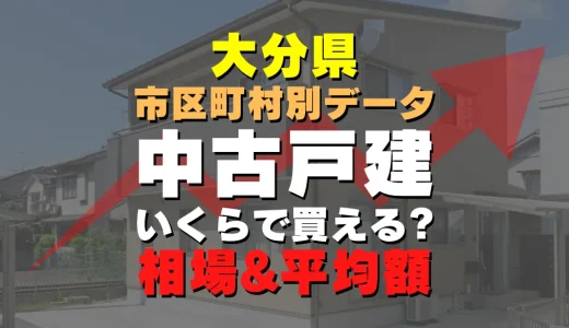 大分県日出町の中古一戸建て｜平均価格・広さ面積・築年数・人気の間取りを徹底リサーチ