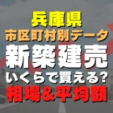 兵庫県西宮市の新築建売一戸建てはいくら？平均価格・広さ面積・人気の間取りを徹底リサーチしてみた