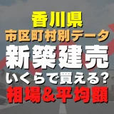 香川県三豊市の新築建売一戸建てはいくら？平均価格・広さ面積・人気の間取りを徹底リサーチしてみた