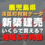 鹿児島県肝付町の新築建売一戸建てはいくら？平均価格・広さ面積・人気の間取りを徹底リサーチしてみた