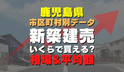 鹿児島県薩摩川内市の新築建売一戸建て｜平均価格・広さ面積・人気の間取りを徹底リサーチ