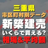 三重県松阪市の新築建売一戸建てはいくら？平均価格・広さ面積・人気の間取りを徹底リサーチしてみた