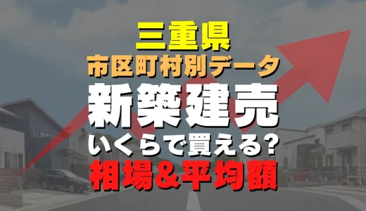 三重県川越町の新築建売一戸建て｜平均価格・広さ面積・人気の間取りを徹底リサーチ