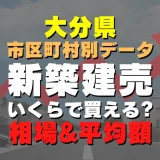 大分県宇佐市の新築建売一戸建てはいくら？平均価格・広さ面積・人気の間取りを徹底リサーチしてみた