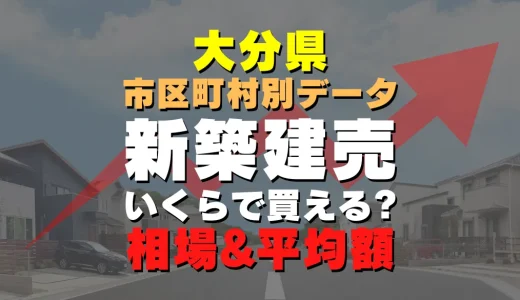 大分県中津市の新築建売一戸建て｜平均価格・広さ面積・人気の間取りを徹底リサーチ