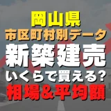 岡山県津山市の新築建売一戸建てはいくら？平均価格・広さ面積・人気の間取りを徹底リサーチしてみた