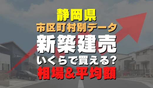 静岡県三島市の新築建売一戸建て｜平均価格・広さ面積・人気の間取りを徹底リサーチ