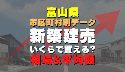 富山県舟橋村の新築建売一戸建て｜平均価格・広さ面積・人気の間取りを徹底リサーチ