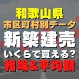 和歌山県橋本市の新築建売一戸建てはいくら？平均価格・広さ面積・人気の間取りを徹底リサーチしてみた