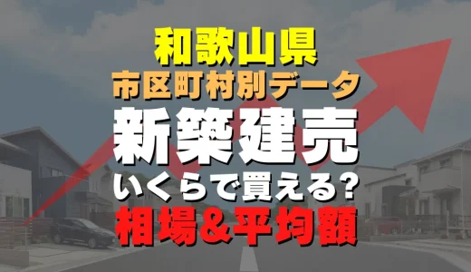 和歌山県和歌山市の新築建売一戸建て｜平均価格・広さ面積・人気の間取りを徹底リサーチ