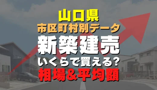 山口県岩国市の新築建売一戸建て｜平均価格・広さ面積・人気の間取りを徹底リサーチ