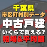 【最新版】千葉県香取市の中古一戸建て物件はいくら？相場と平均価格を徹底リサーチ