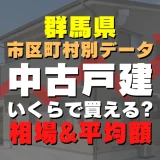 群馬県草津町の中古一戸建てはいくら？平均価格・広さ面積・築年数・人気の間取りを徹底リサーチしてみた