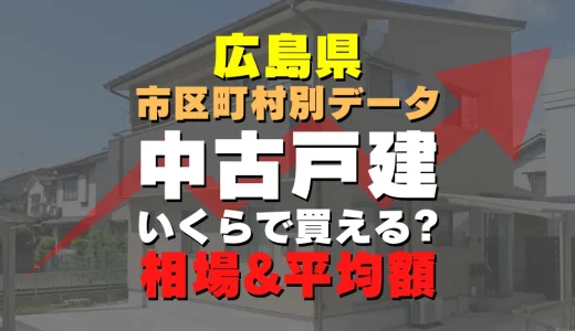 広島県庄原市の中古一戸建て｜平均価格・広さ面積・築年数・人気の間取りを徹底リサーチ