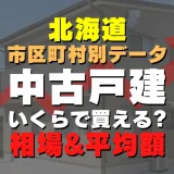 北海道釧路市の中古一戸建てはいくら？平均価格・広さ面積・築年数・人気の間取りを徹底リサーチしてみた