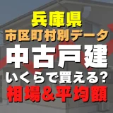 兵庫県高砂市の中古一戸建てはいくら？平均価格・広さ面積・築年数・人気の間取りを徹底リサーチしてみた