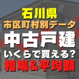 石川県内灘町の中古一戸建てはいくら？平均価格・広さ面積・築年数・人気の間取りを徹底リサーチしてみた