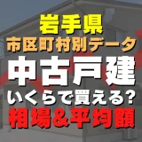 岩手県八幡平市の中古一戸建てはいくら？平均価格・広さ面積・築年数・人気の間取りを徹底リサーチしてみた